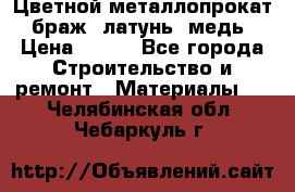 Цветной металлопрокат, браж, латунь, медь › Цена ­ 450 - Все города Строительство и ремонт » Материалы   . Челябинская обл.,Чебаркуль г.